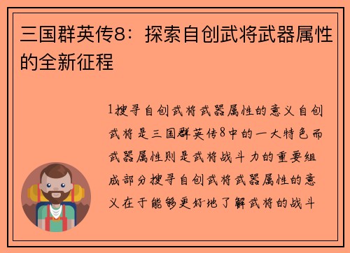 三国群英传8：探索自创武将武器属性的全新征程