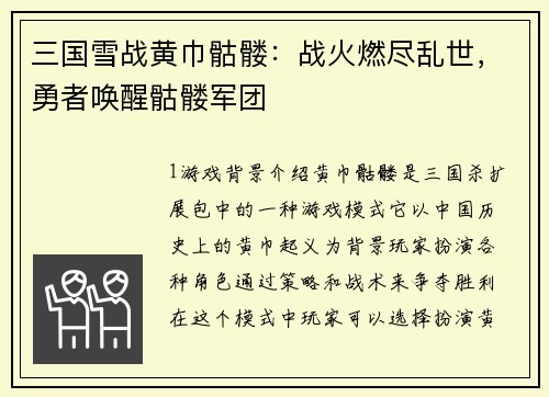 三国雪战黄巾骷髅：战火燃尽乱世，勇者唤醒骷髅军团