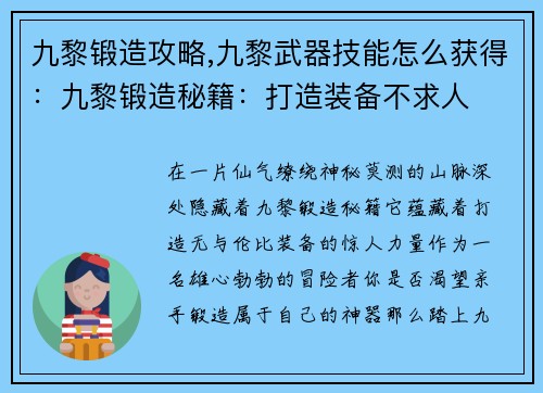 九黎锻造攻略,九黎武器技能怎么获得：九黎锻造秘籍：打造装备不求人