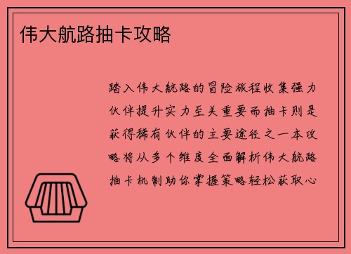 伟大航路抽卡攻略