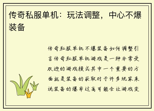 传奇私服单机：玩法调整，中心不爆装备