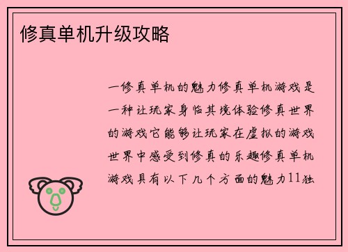 修真单机升级攻略