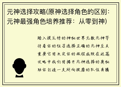 元神选择攻略(原神选择角色的区别：元神最强角色培养推荐：从零到神)