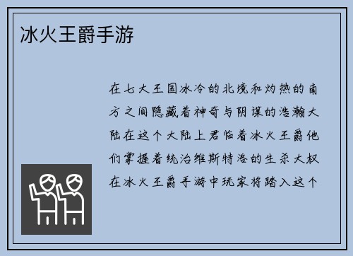 冰火王爵手游
