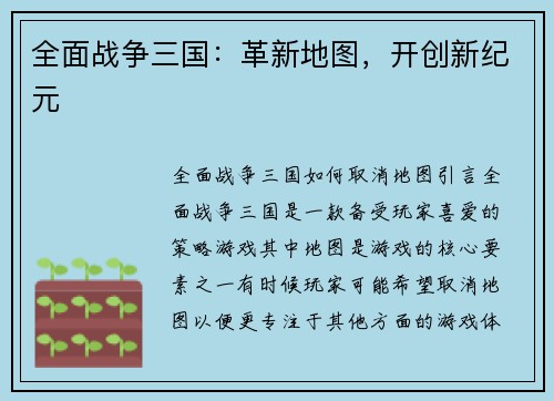 全面战争三国：革新地图，开创新纪元