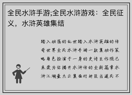 全民水浒手游;全民水浒游戏：全民征义，水浒英雄集结