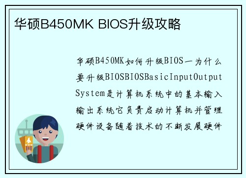 华硕B450MK BIOS升级攻略