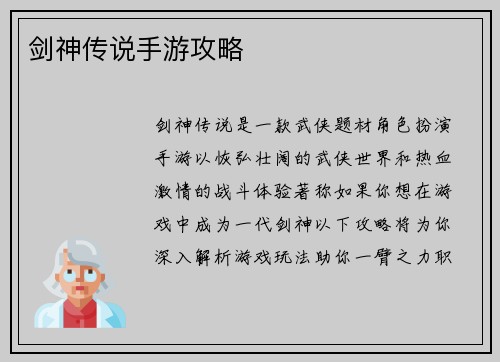 剑神传说手游攻略