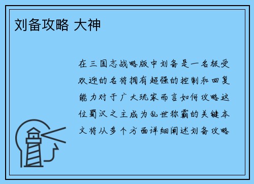 刘备攻略 大神
