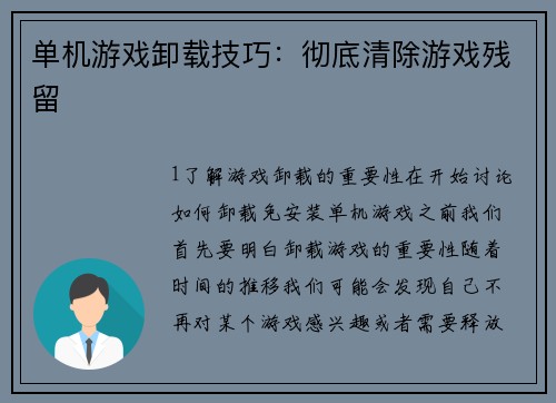 单机游戏卸载技巧：彻底清除游戏残留