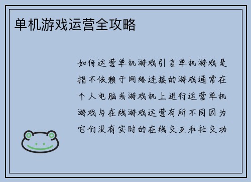 单机游戏运营全攻略