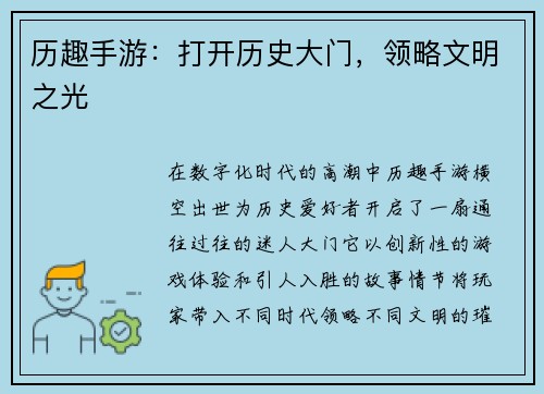 历趣手游：打开历史大门，领略文明之光