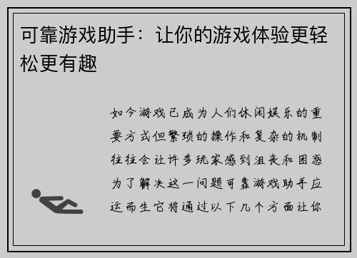 可靠游戏助手：让你的游戏体验更轻松更有趣