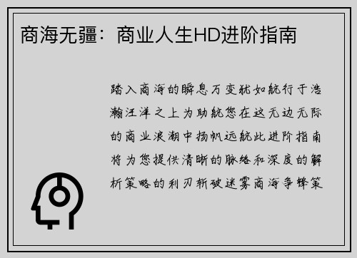 商海无疆：商业人生HD进阶指南