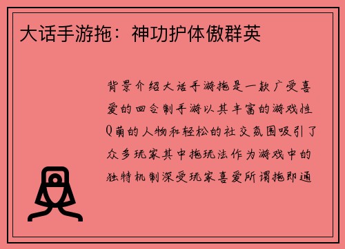 大话手游拖：神功护体傲群英