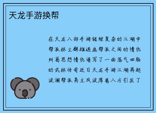 天龙手游换帮