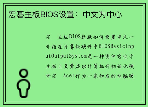 宏碁主板BIOS设置：中文为中心