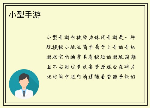 小型手游