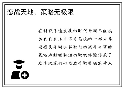 恋战天地，策略无极限