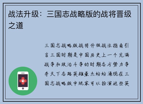 战法升级：三国志战略版的战将晋级之道