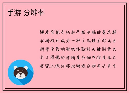 手游 分辨率