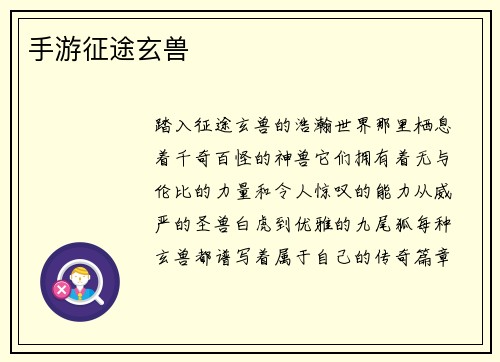 手游征途玄兽