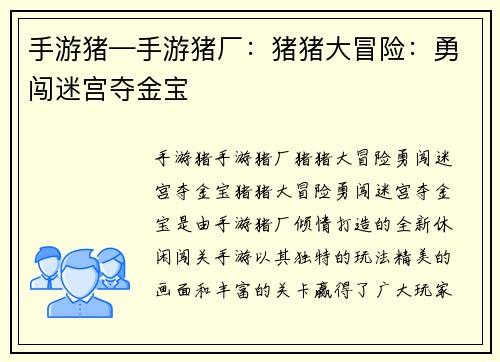 手游猪—手游猪厂：猪猪大冒险：勇闯迷宫夺金宝