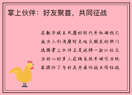 掌上伙伴：好友聚首，共同征战