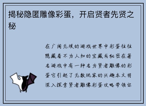 揭秘隐匿雕像彩蛋，开启贤者先贤之秘