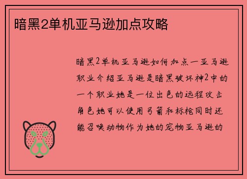 暗黑2单机亚马逊加点攻略