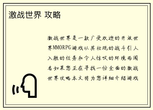 激战世界 攻略