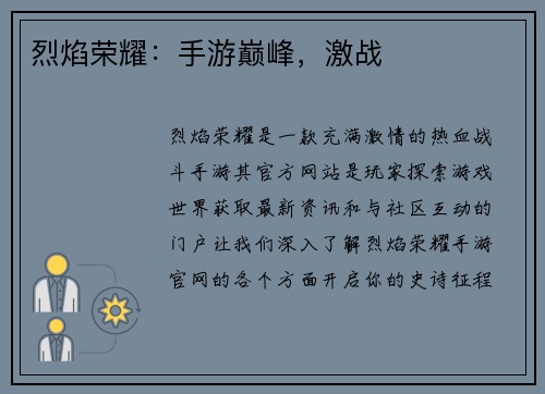 烈焰荣耀：手游巅峰，激战
