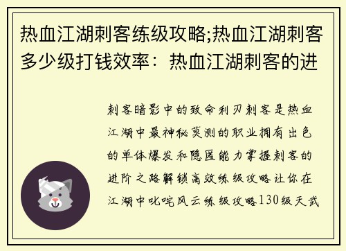 热血江湖刺客练级攻略;热血江湖刺客多少级打钱效率：热血江湖刺客的进阶之路：高效练级攻略