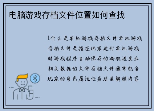 电脑游戏存档文件位置如何查找