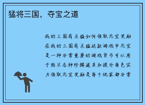 猛将三国，夺宝之道