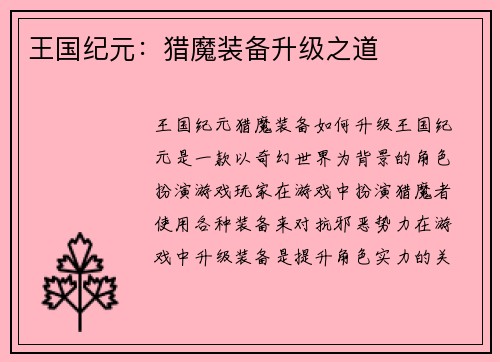王国纪元：猎魔装备升级之道