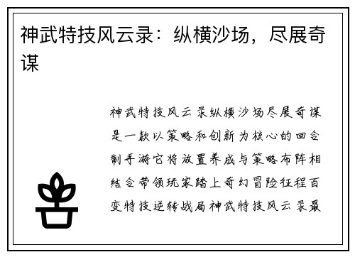 神武特技风云录：纵横沙场，尽展奇谋