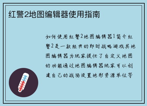 红警2地图编辑器使用指南