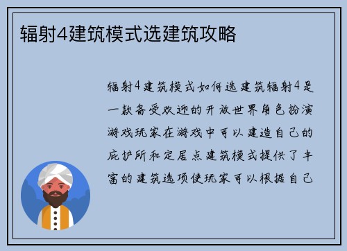 辐射4建筑模式选建筑攻略