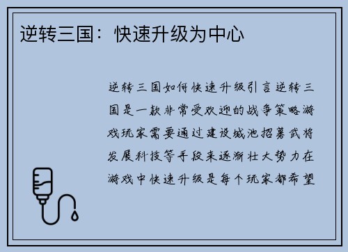 逆转三国：快速升级为中心