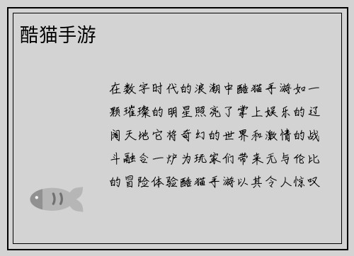 酷猫手游