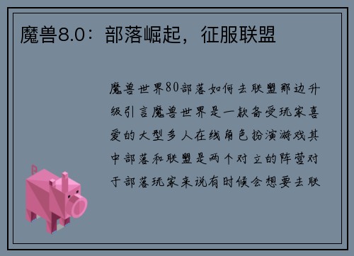 魔兽8.0：部落崛起，征服联盟
