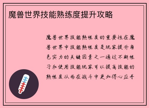 魔兽世界技能熟练度提升攻略