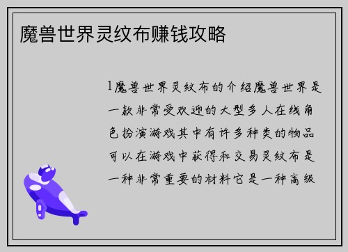 魔兽世界灵纹布赚钱攻略