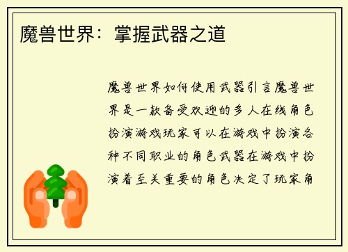 魔兽世界：掌握武器之道