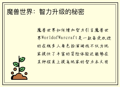 魔兽世界：智力升级的秘密