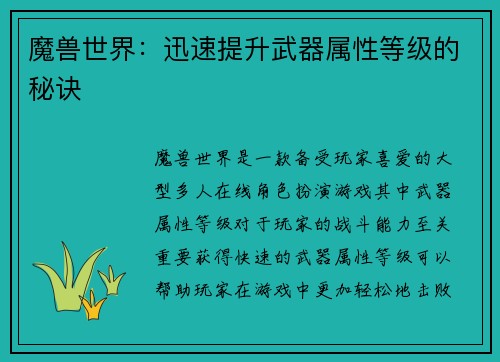 魔兽世界：迅速提升武器属性等级的秘诀