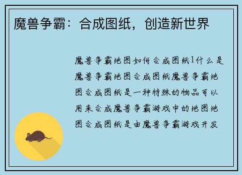 魔兽争霸：合成图纸，创造新世界