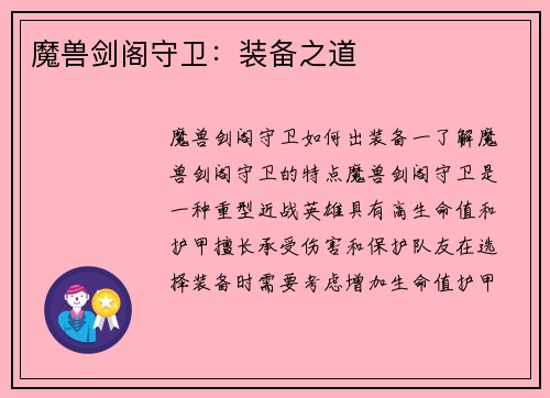 魔兽剑阁守卫：装备之道