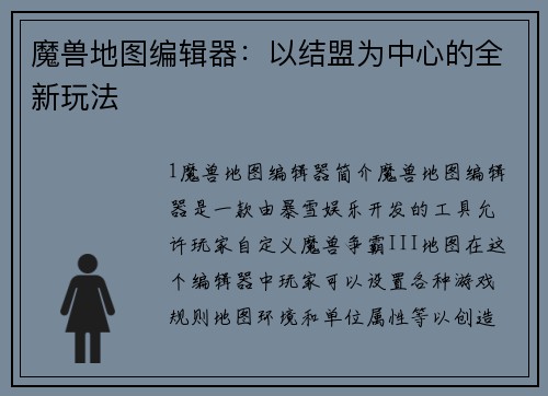 魔兽地图编辑器：以结盟为中心的全新玩法